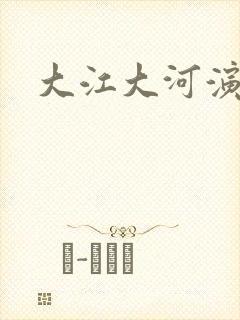 大江大河演员表