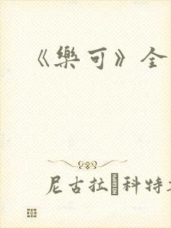 《乐可》全篇封面