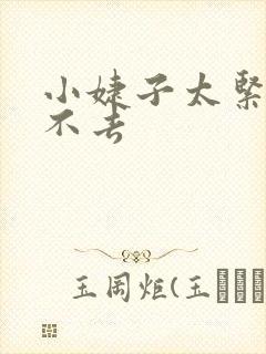 小婕子太紧了进不去