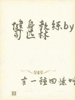 健身教练by阿司匹林封面