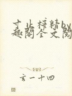 寸止榨精by笔趣阁全文阅读