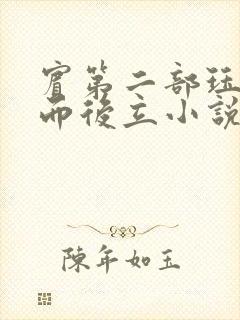 宾第二部珏慧破而后立小说