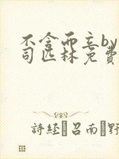 不含而立by阿司匹林免费