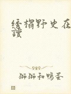 绣榻野史在线阅读