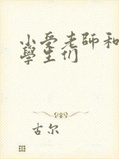 小受老师和小攻学生们封面