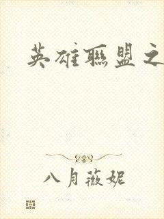 英雄联盟之王者