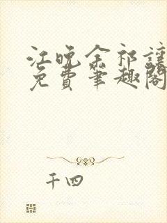 江晚余祁让全文免费笔趣阁封面