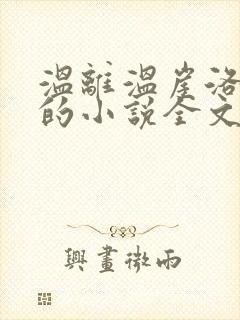 温离温崖洛灵犀的小说全文免费阅读