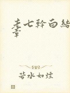 老七干白结33章