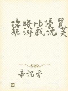 攻略rb优质系统游戏沈芙原文封面