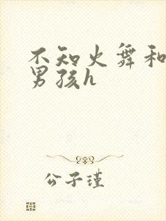 不知火舞和3小男孩h