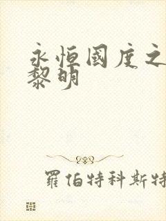 永恒国度之黑暗黎明封面