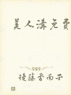 美人沟免费阅读