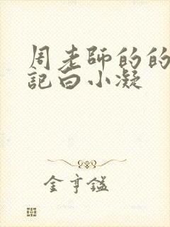 周老师的的圈养记白小凝