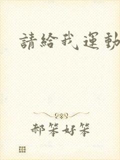 请给我运动员们