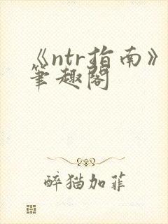 《ntr指南》笔趣阁