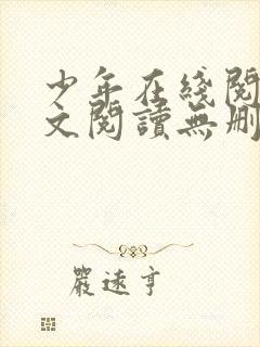 少年在线阅读全文阅读无删减