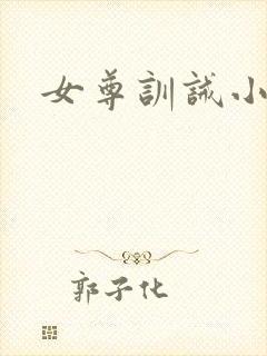 女尊训诫小说封面