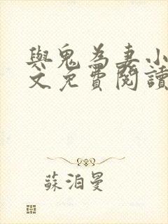 与鬼为妻小说全文免费阅读