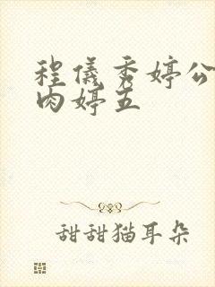 程仪秀婷公欲息肉婷五