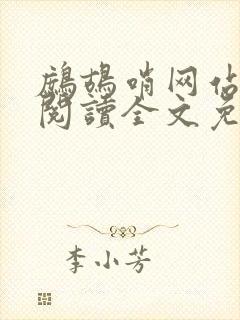 鹧鸪哨网站在线阅读全文免费阅读
