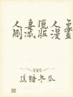 人妻猎人免费无删减版漫画