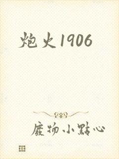 炮火1906