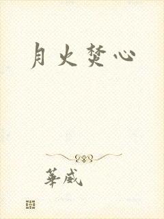 月火焚心