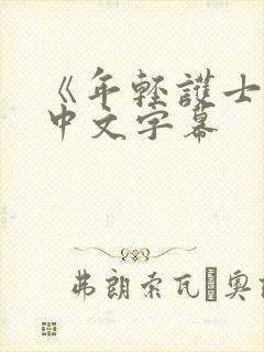 《年轻护士2》中文字幕封面