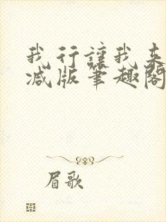 我行让我来未删减版笔趣阁在线阅读