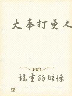 大奉打更人小说