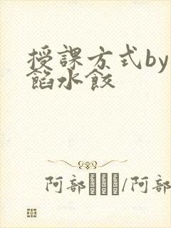 授课方式by肉馅水饺