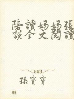 陪读妈妈张娟小说全文阅读