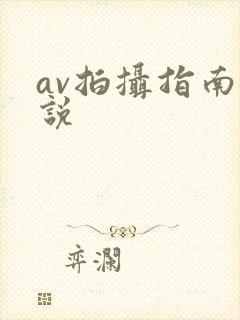 av拍摄指南小说