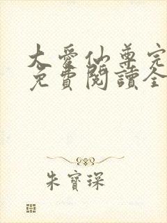 大爱仙尊完整版免费阅读全文