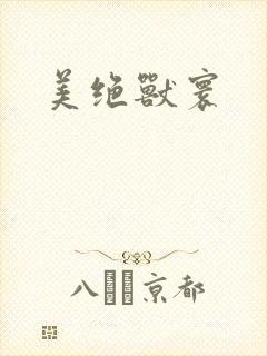 美绝兽寰
