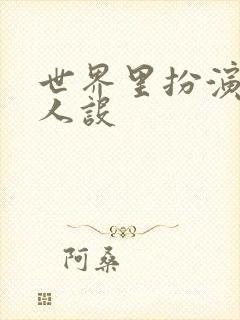 世界里扮演欠日人设