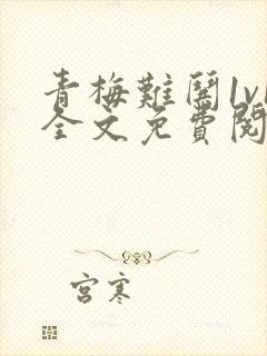 青梅难哄1v1全文免费阅读小说封面