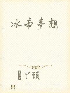 冰帝梦想