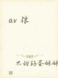 av 狼