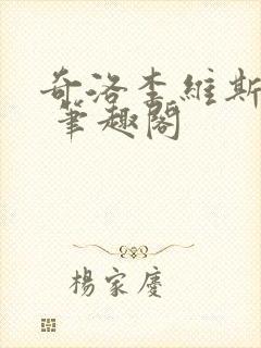 奇洛李维斯回信 笔趣阁