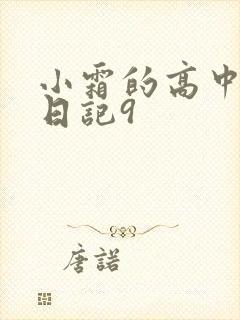 小霜的高中成长日记9