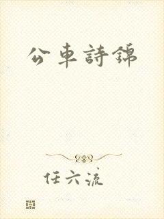 公车诗锦