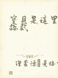 宝贝是这里对吗总裁