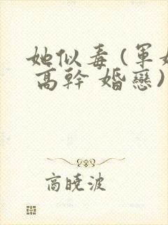 她似毒 (军婚 高干 婚恋)完结