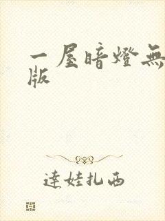一屋暗灯无删减版