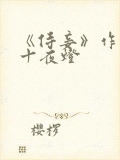 《侍妾》作者:十夜灯