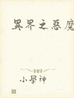 异界之恶魔领主封面