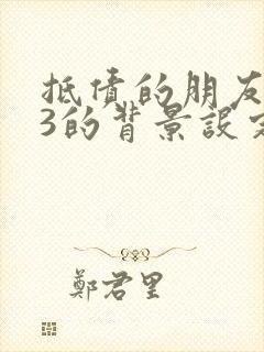 抵债的朋友麦子3的背景设定