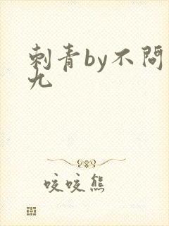 刺青by不问三九封面